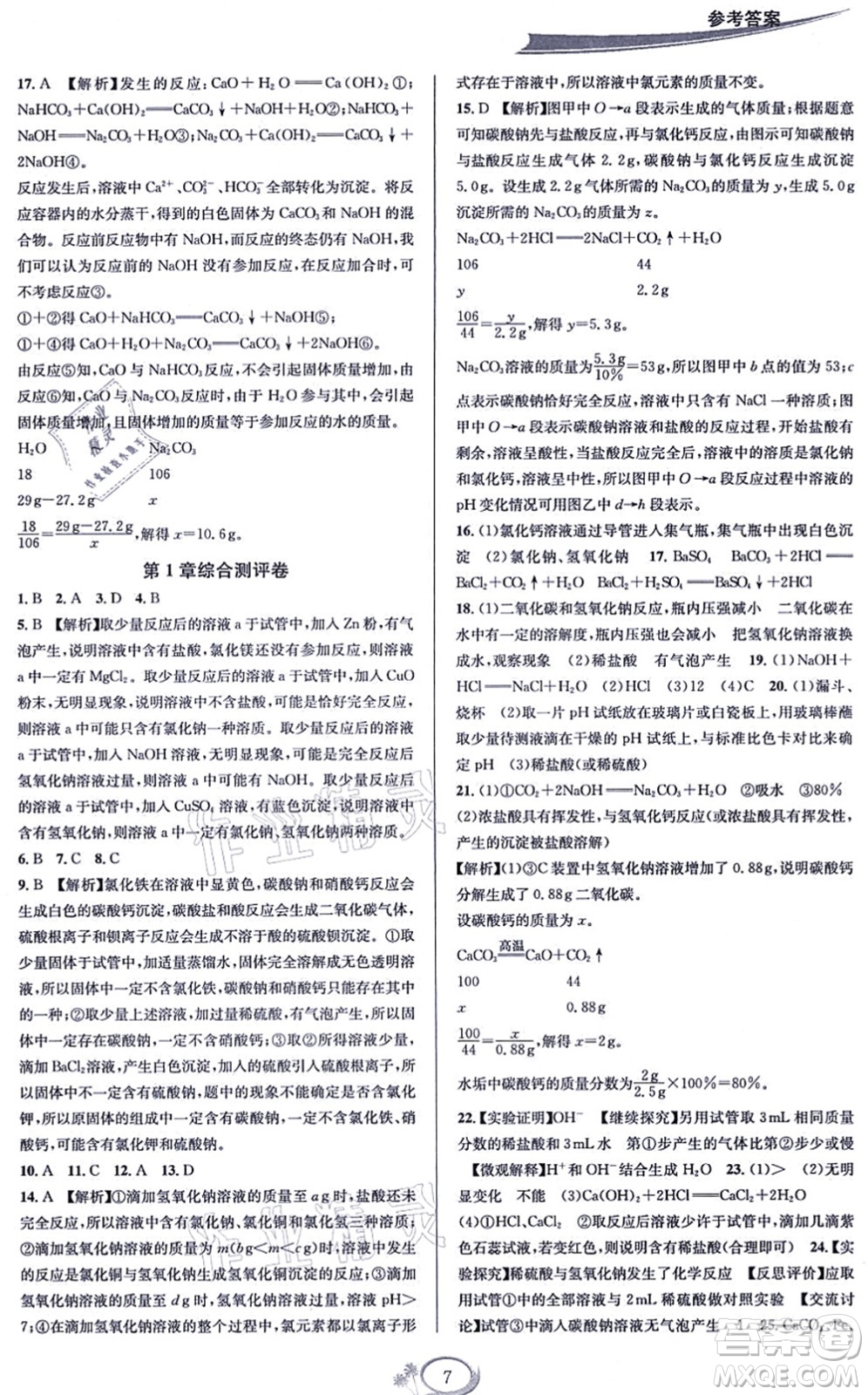 華東師范大學(xué)出版社2021全優(yōu)方案夯實(shí)與提高九年級(jí)科學(xué)全一冊(cè)Z浙教版答案