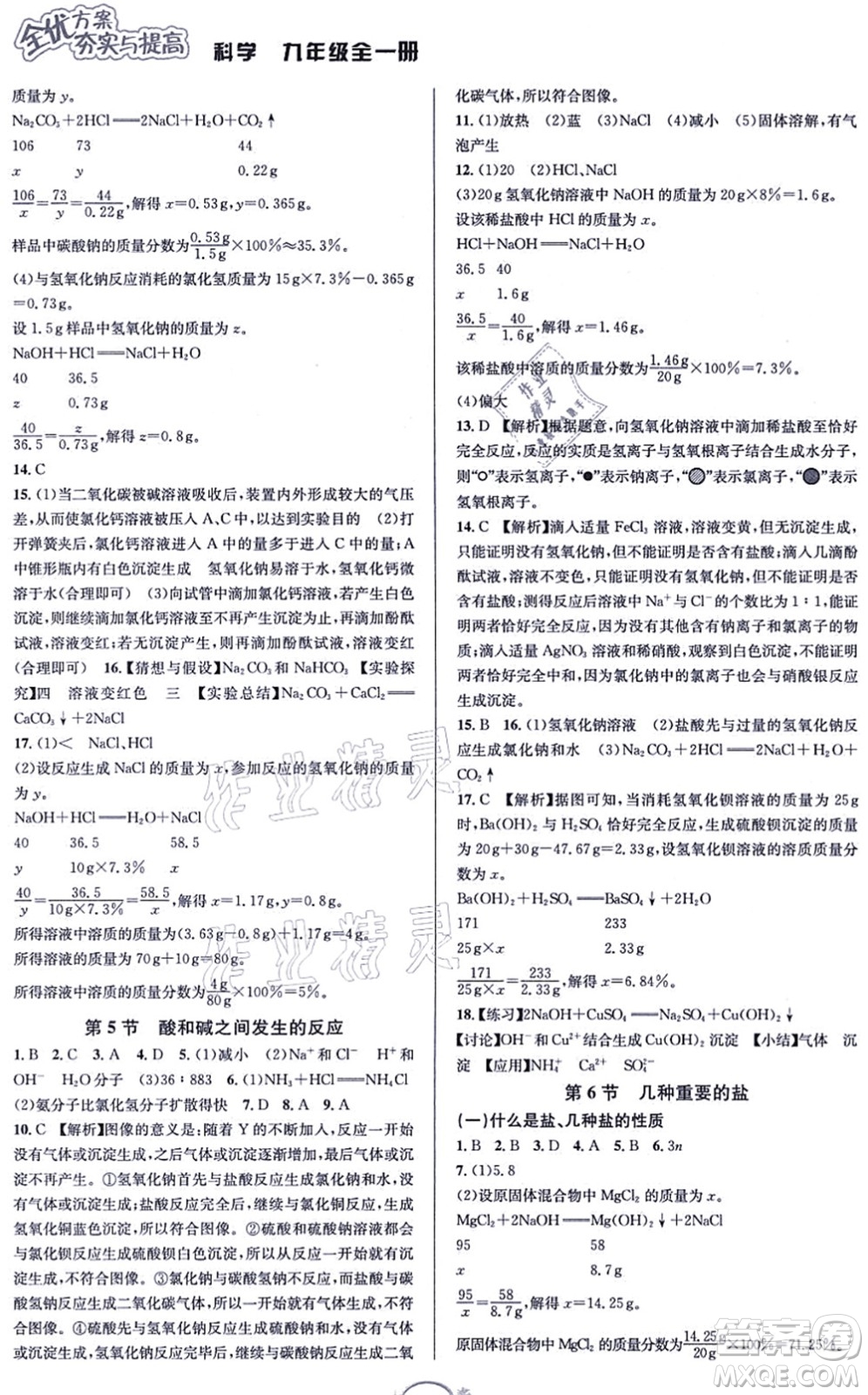 華東師范大學(xué)出版社2021全優(yōu)方案夯實(shí)與提高九年級(jí)科學(xué)全一冊(cè)Z浙教版答案