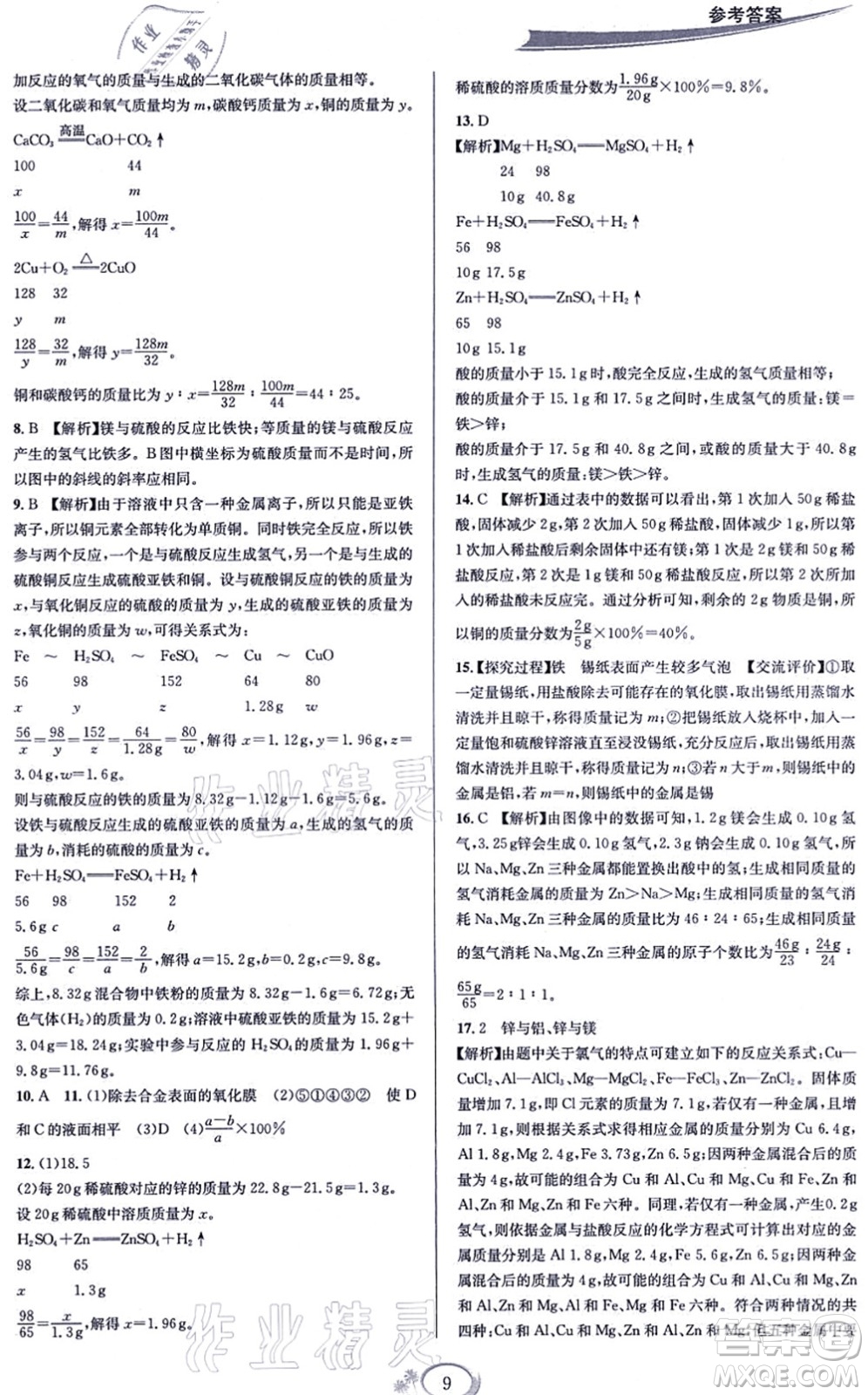 華東師范大學(xué)出版社2021全優(yōu)方案夯實(shí)與提高九年級(jí)科學(xué)全一冊(cè)Z浙教版答案