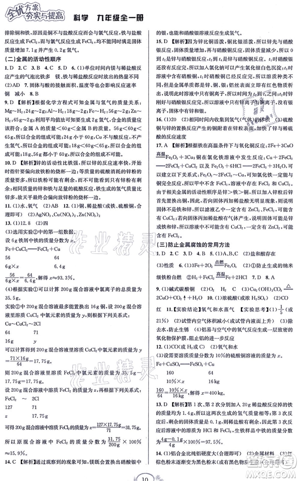 華東師范大學(xué)出版社2021全優(yōu)方案夯實(shí)與提高九年級(jí)科學(xué)全一冊(cè)Z浙教版答案