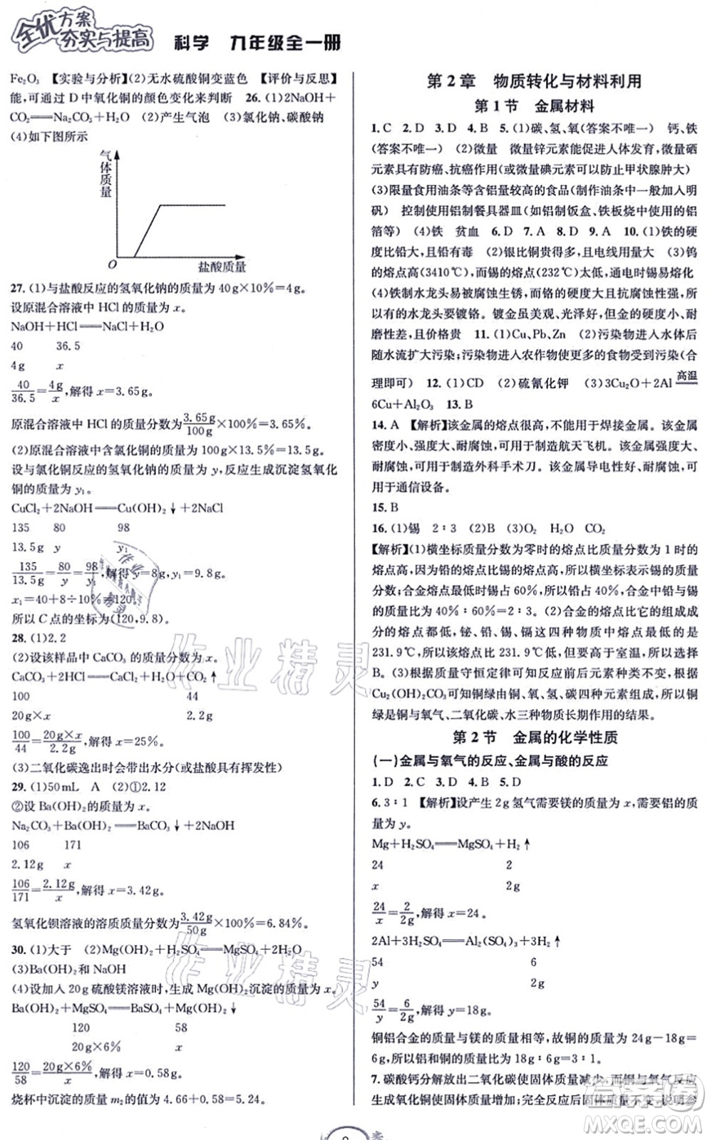 華東師范大學(xué)出版社2021全優(yōu)方案夯實(shí)與提高九年級(jí)科學(xué)全一冊(cè)Z浙教版答案