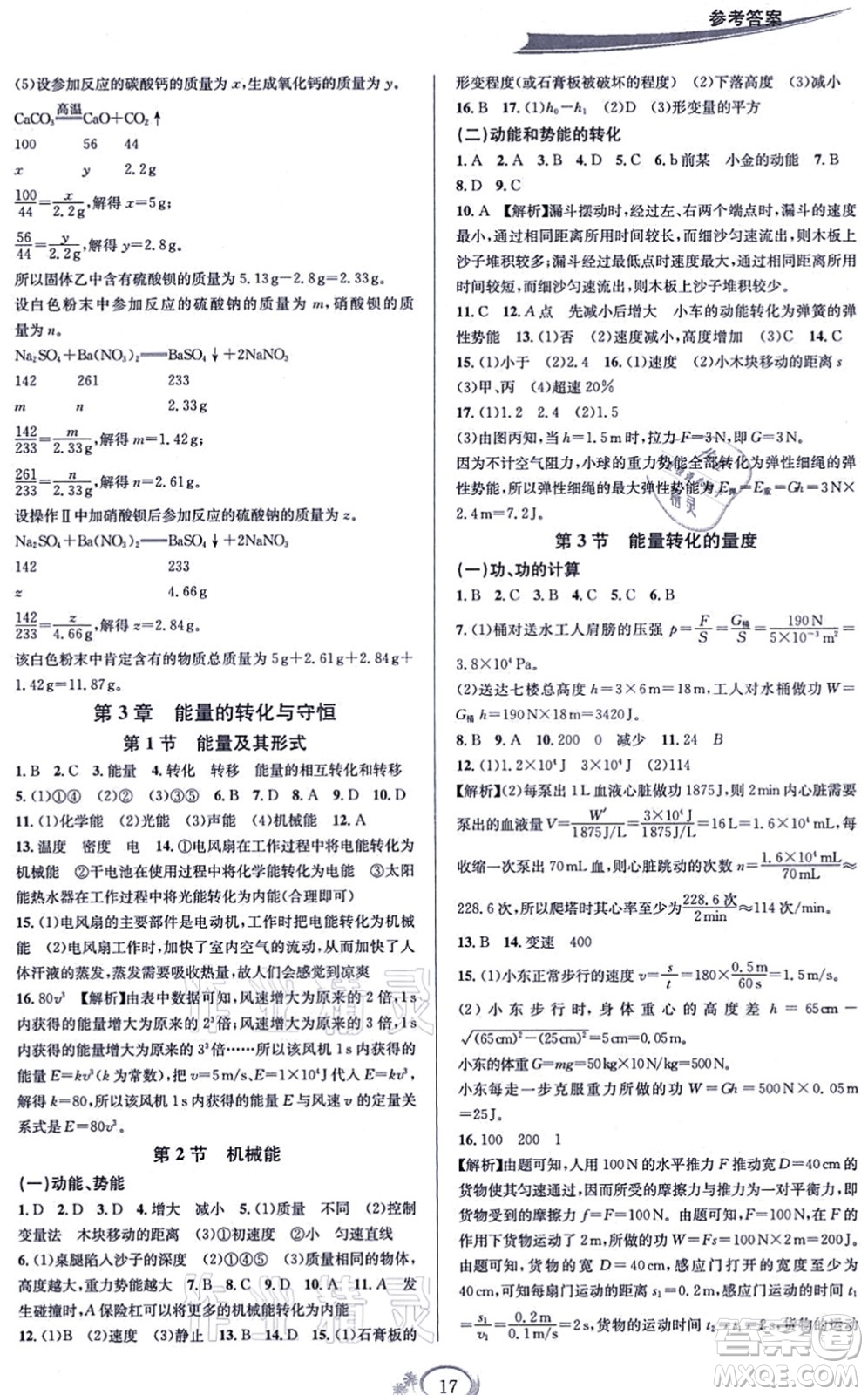 華東師范大學(xué)出版社2021全優(yōu)方案夯實(shí)與提高九年級(jí)科學(xué)全一冊(cè)Z浙教版答案