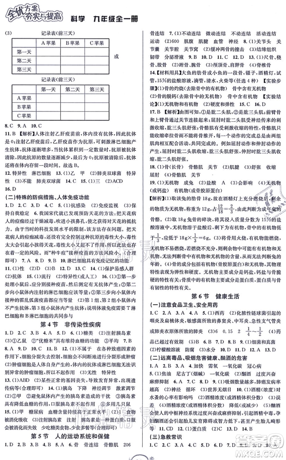 華東師范大學(xué)出版社2021全優(yōu)方案夯實(shí)與提高九年級(jí)科學(xué)全一冊(cè)Z浙教版答案