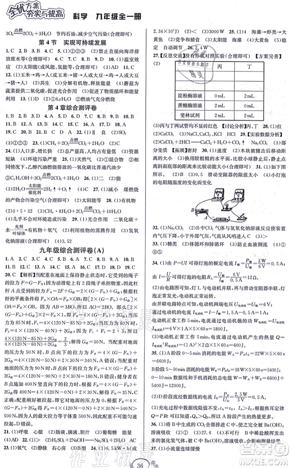 華東師范大學(xué)出版社2021全優(yōu)方案夯實(shí)與提高九年級(jí)科學(xué)全一冊(cè)Z浙教版答案