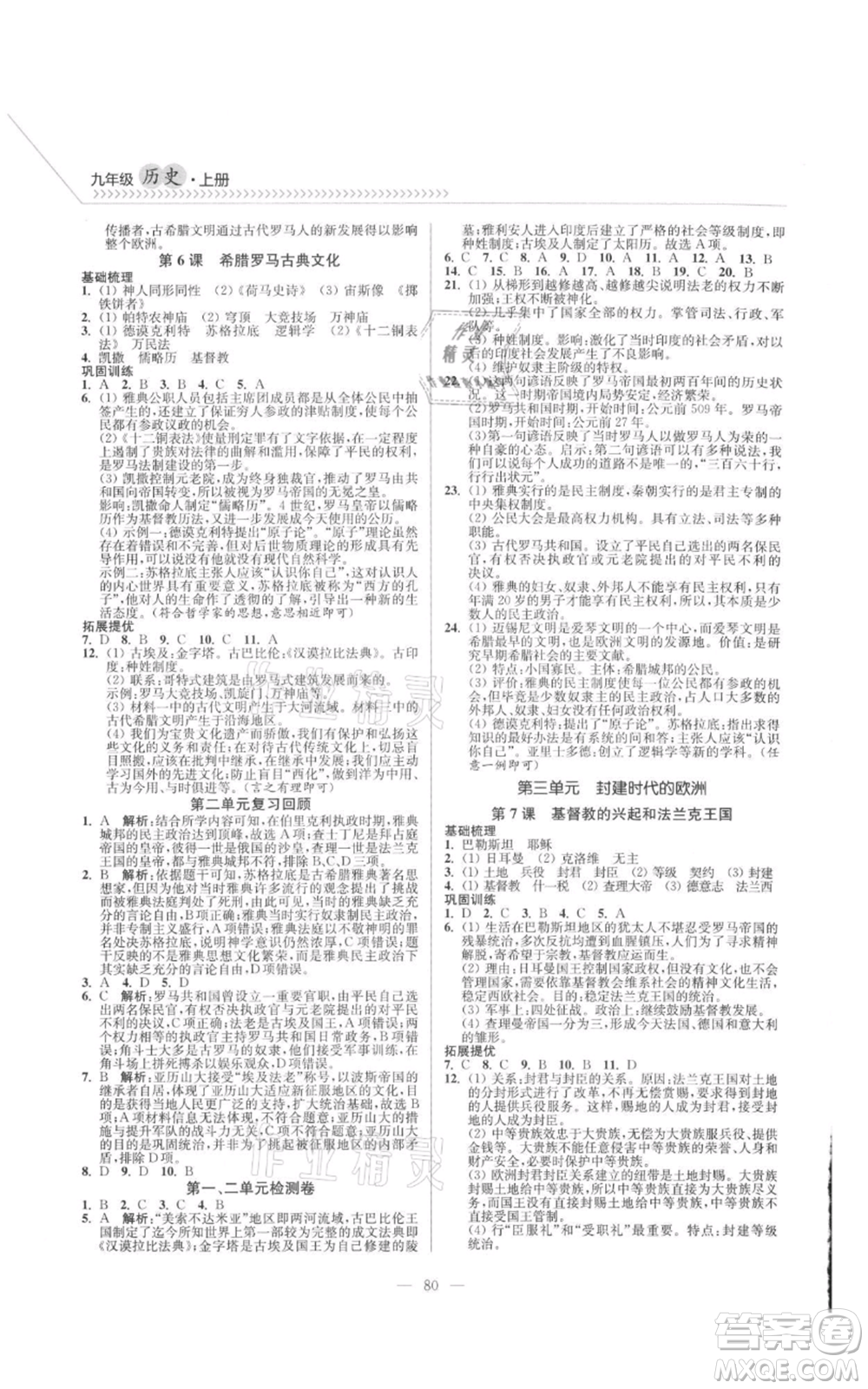 延邊大學(xué)出版社2021南通小題課時(shí)作業(yè)本九年級(jí)上冊(cè)歷史人教版參考答案