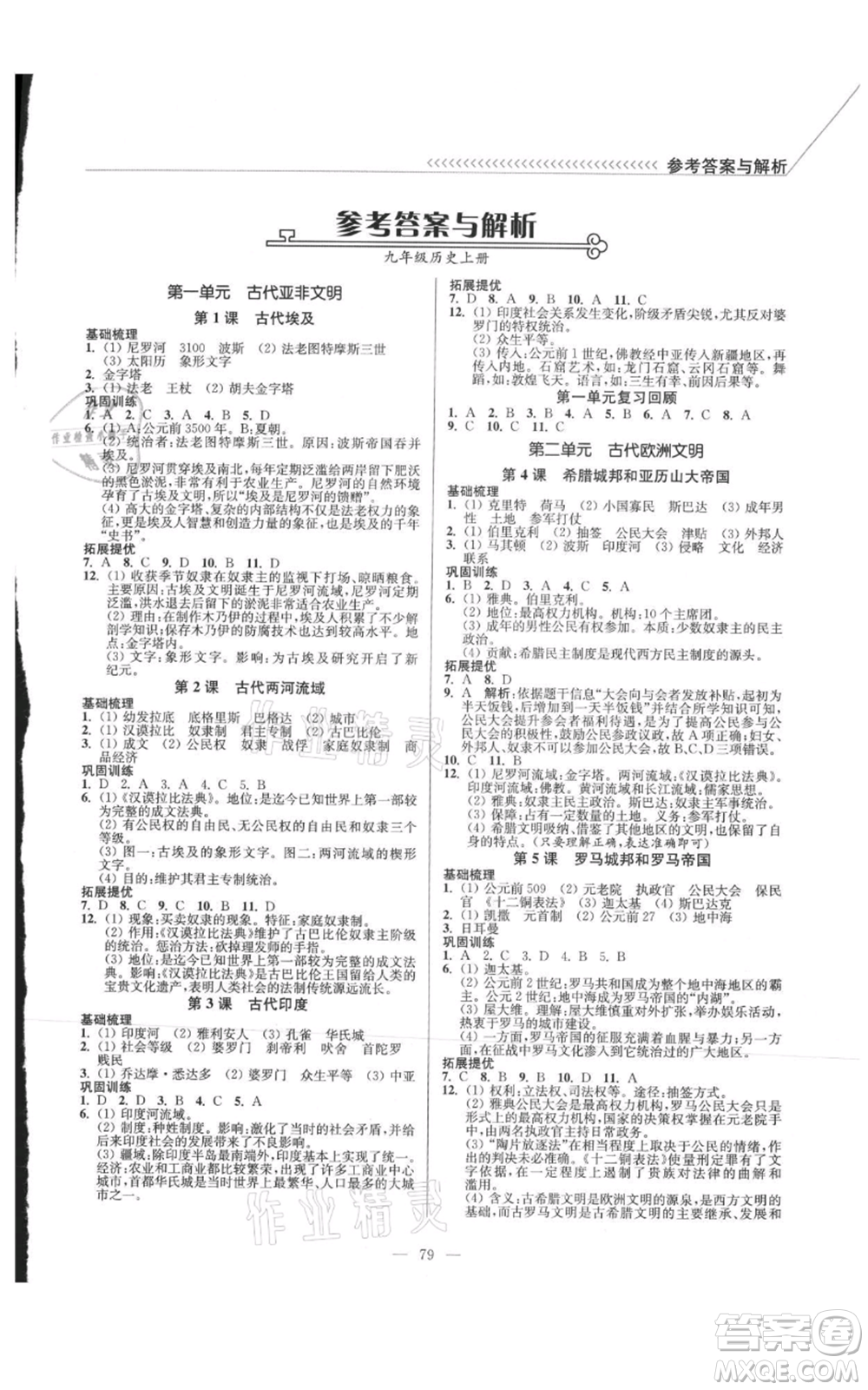 延邊大學(xué)出版社2021南通小題課時(shí)作業(yè)本九年級(jí)上冊(cè)歷史人教版參考答案