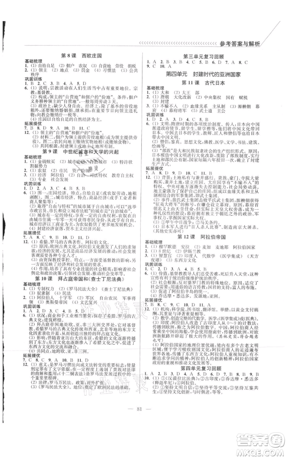 延邊大學(xué)出版社2021南通小題課時(shí)作業(yè)本九年級(jí)上冊(cè)歷史人教版參考答案