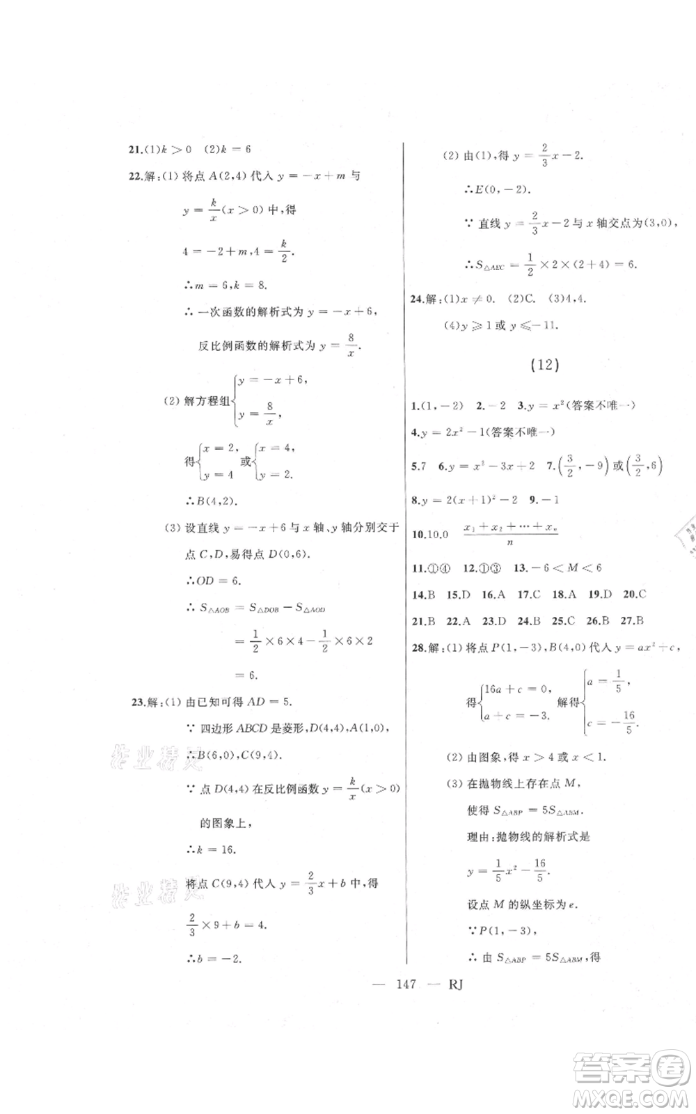 延邊人民出版社2021總復(fù)習(xí)測試九年級數(shù)學(xué)人教版參考答案