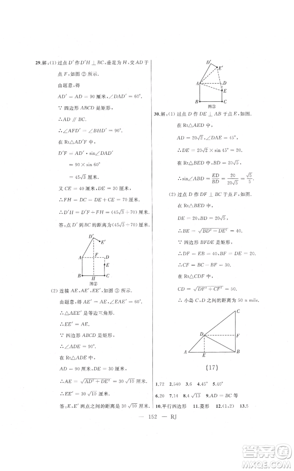 延邊人民出版社2021總復(fù)習(xí)測試九年級數(shù)學(xué)人教版參考答案