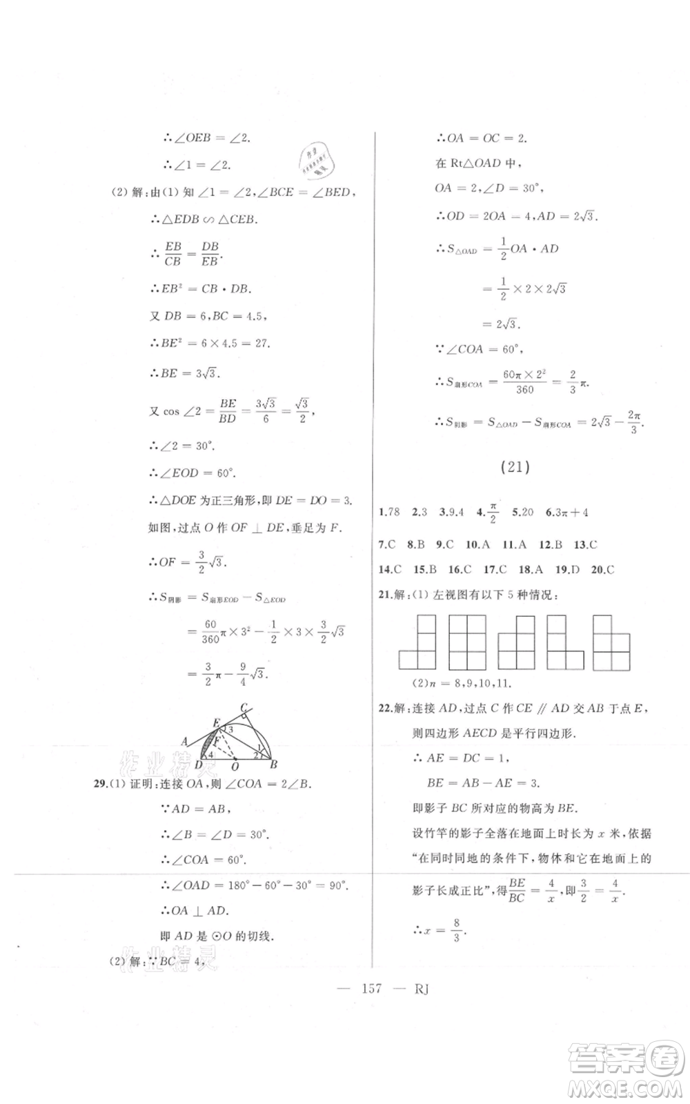 延邊人民出版社2021總復(fù)習(xí)測試九年級數(shù)學(xué)人教版參考答案