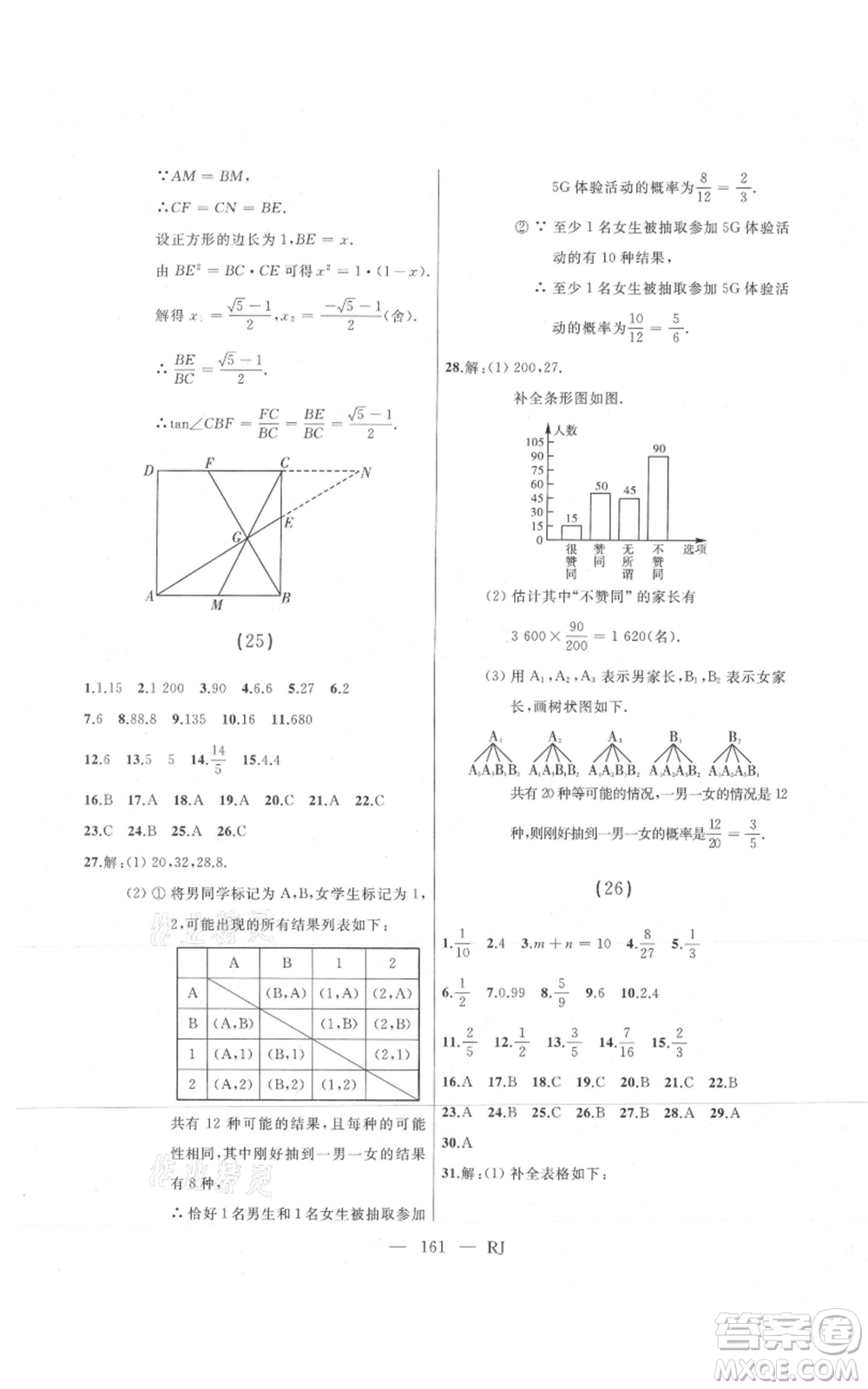 延邊人民出版社2021總復(fù)習(xí)測試九年級數(shù)學(xué)人教版參考答案