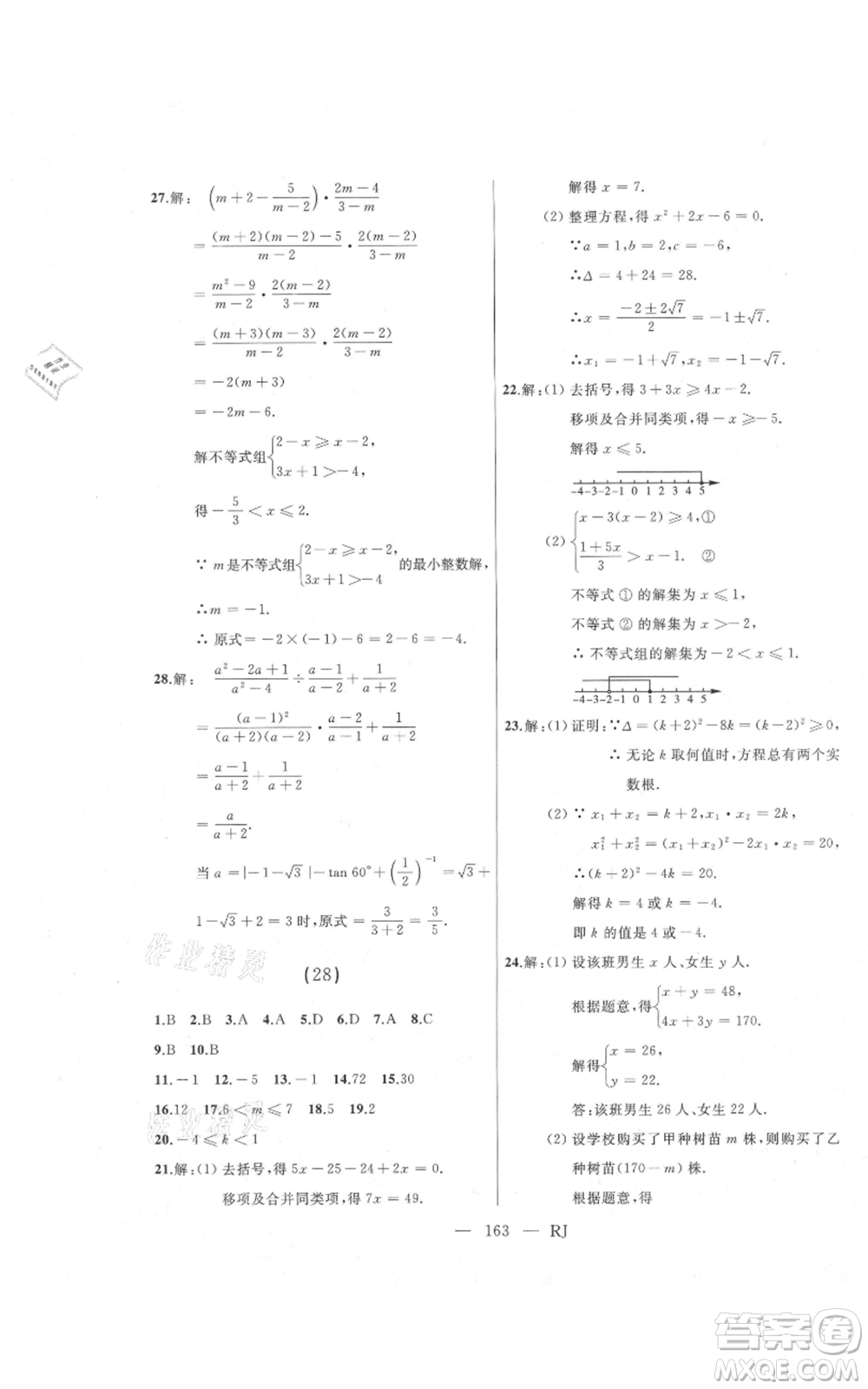 延邊人民出版社2021總復(fù)習(xí)測試九年級數(shù)學(xué)人教版參考答案