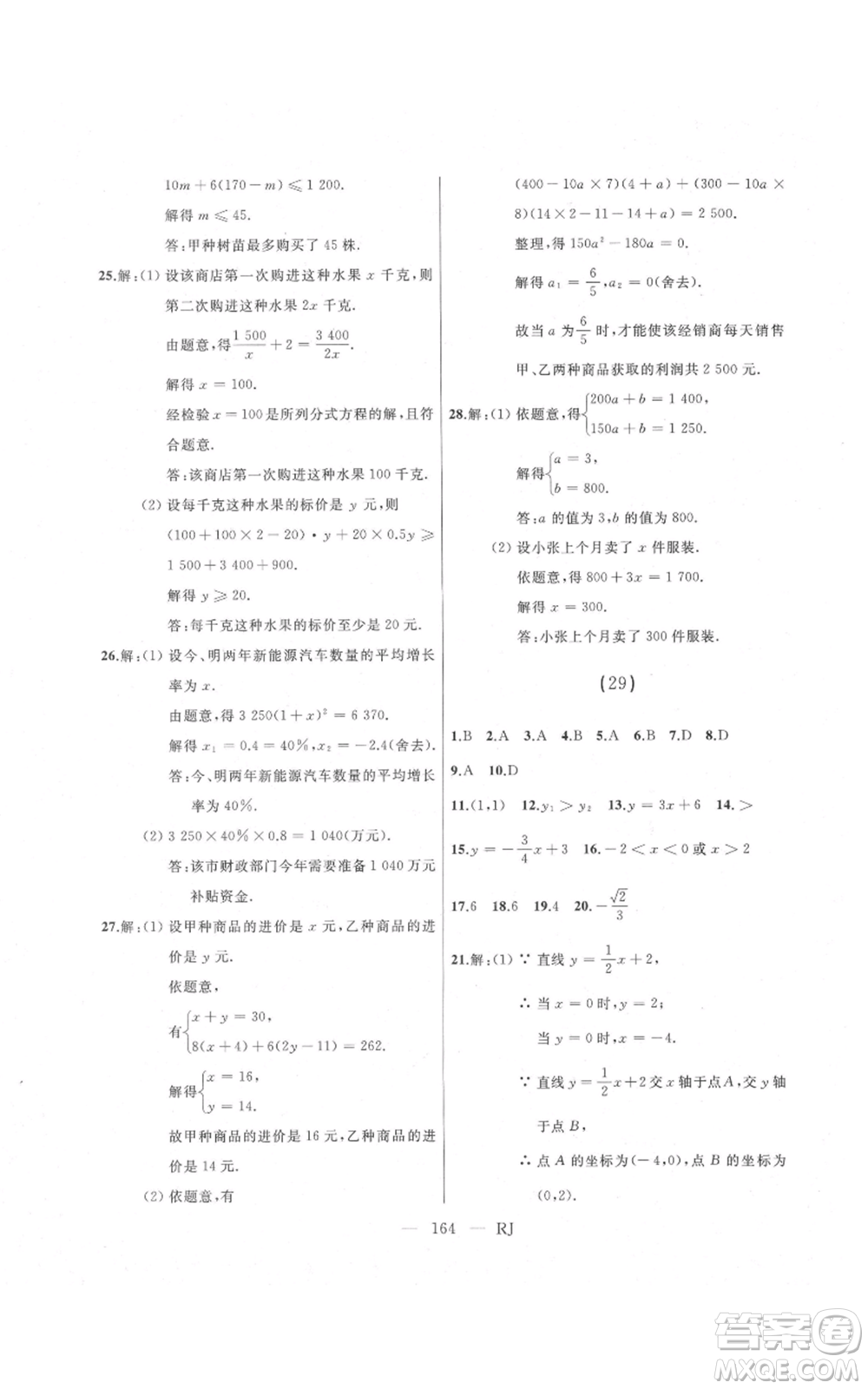 延邊人民出版社2021總復(fù)習(xí)測試九年級數(shù)學(xué)人教版參考答案