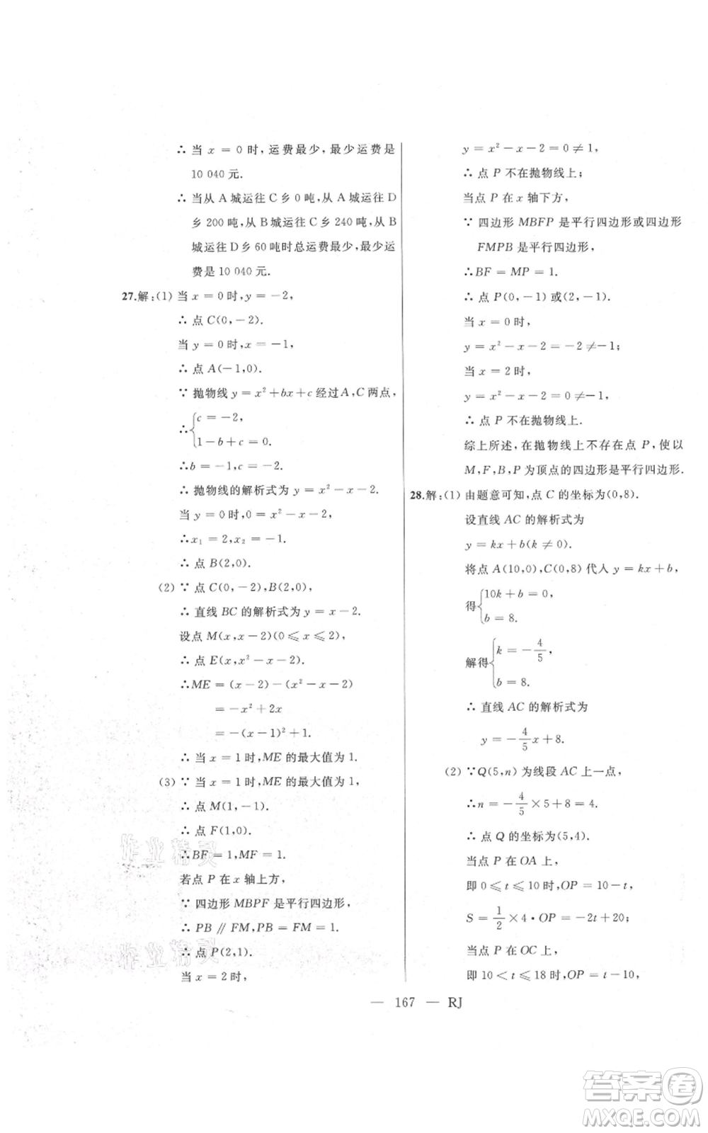 延邊人民出版社2021總復(fù)習(xí)測試九年級數(shù)學(xué)人教版參考答案