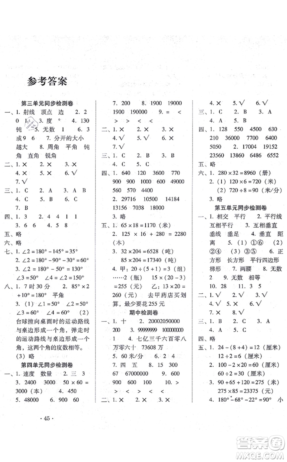 云南教育出版社2021單元目標(biāo)檢測云南師大附小密卷四年級數(shù)學(xué)上冊人教版答案