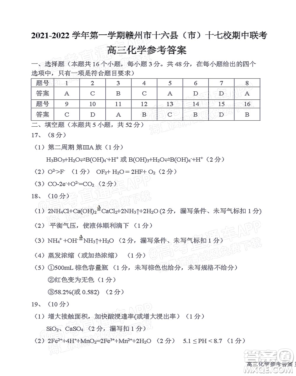 2021-2022學(xué)年第一學(xué)期贛州市十六縣市十七校期中聯(lián)考高三化學(xué)試卷及答案