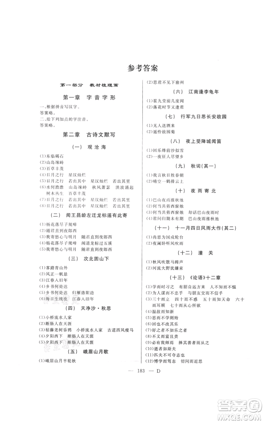 延邊人民出版社2021總復(fù)習(xí)測(cè)試九年級(jí)語文人教版大慶專版參考答案