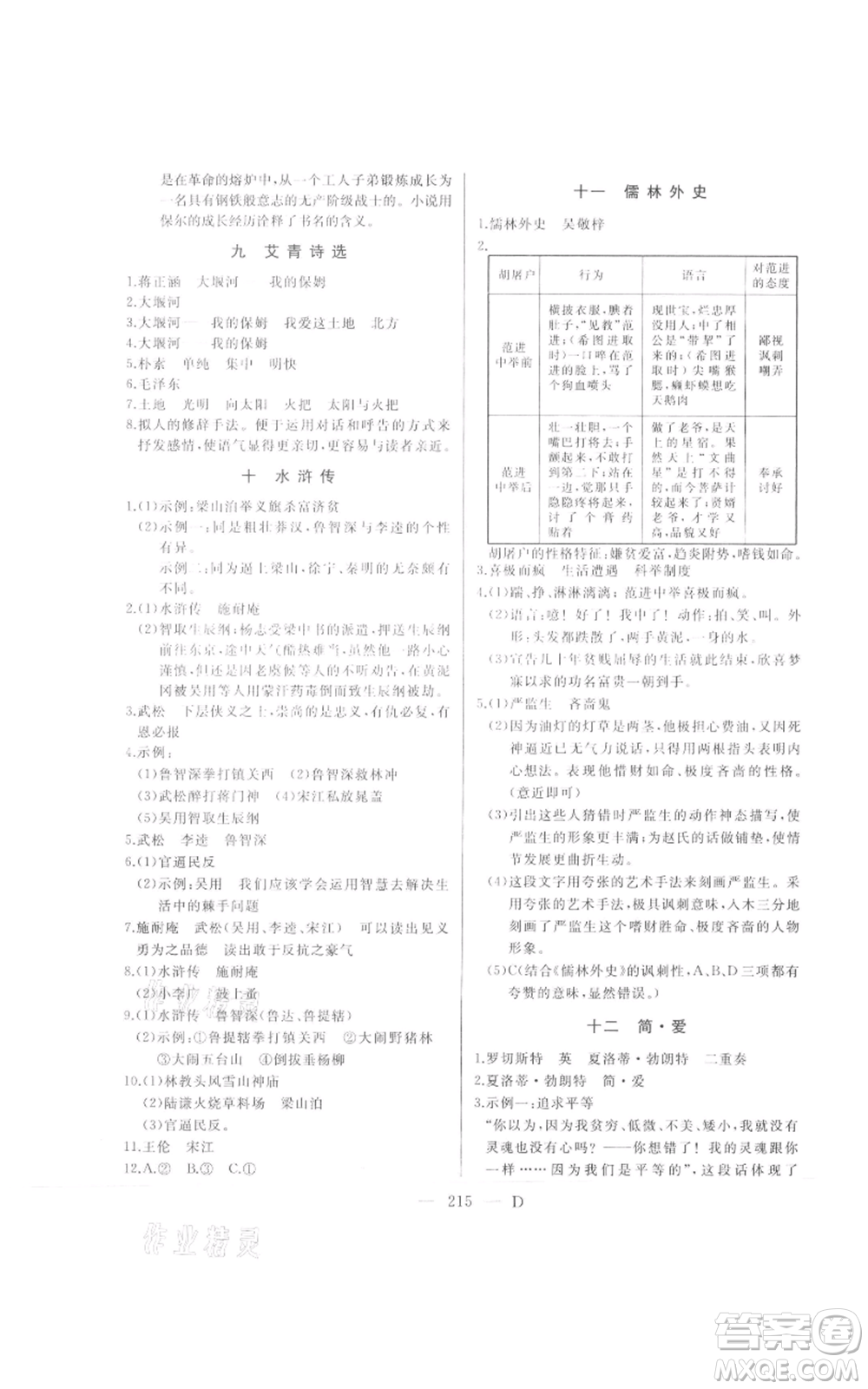 延邊人民出版社2021總復(fù)習(xí)測(cè)試九年級(jí)語文人教版大慶專版參考答案