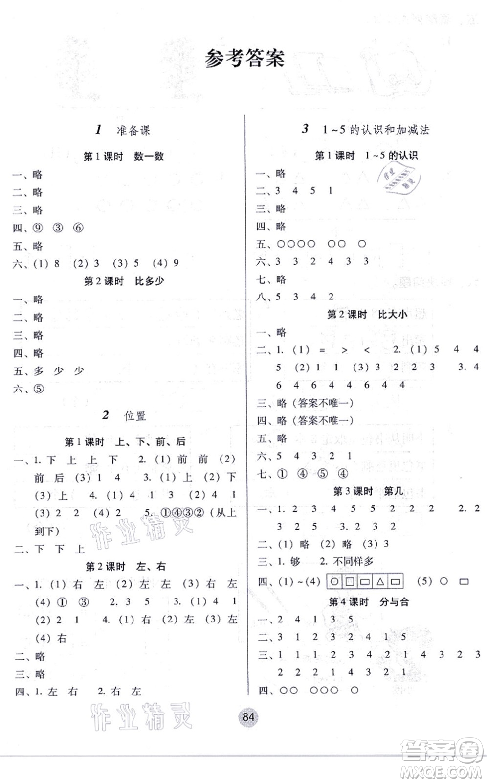 云南教育出版社2021課課練云南師大附小全優(yōu)作業(yè)一年級(jí)數(shù)學(xué)上冊(cè)人教版答案