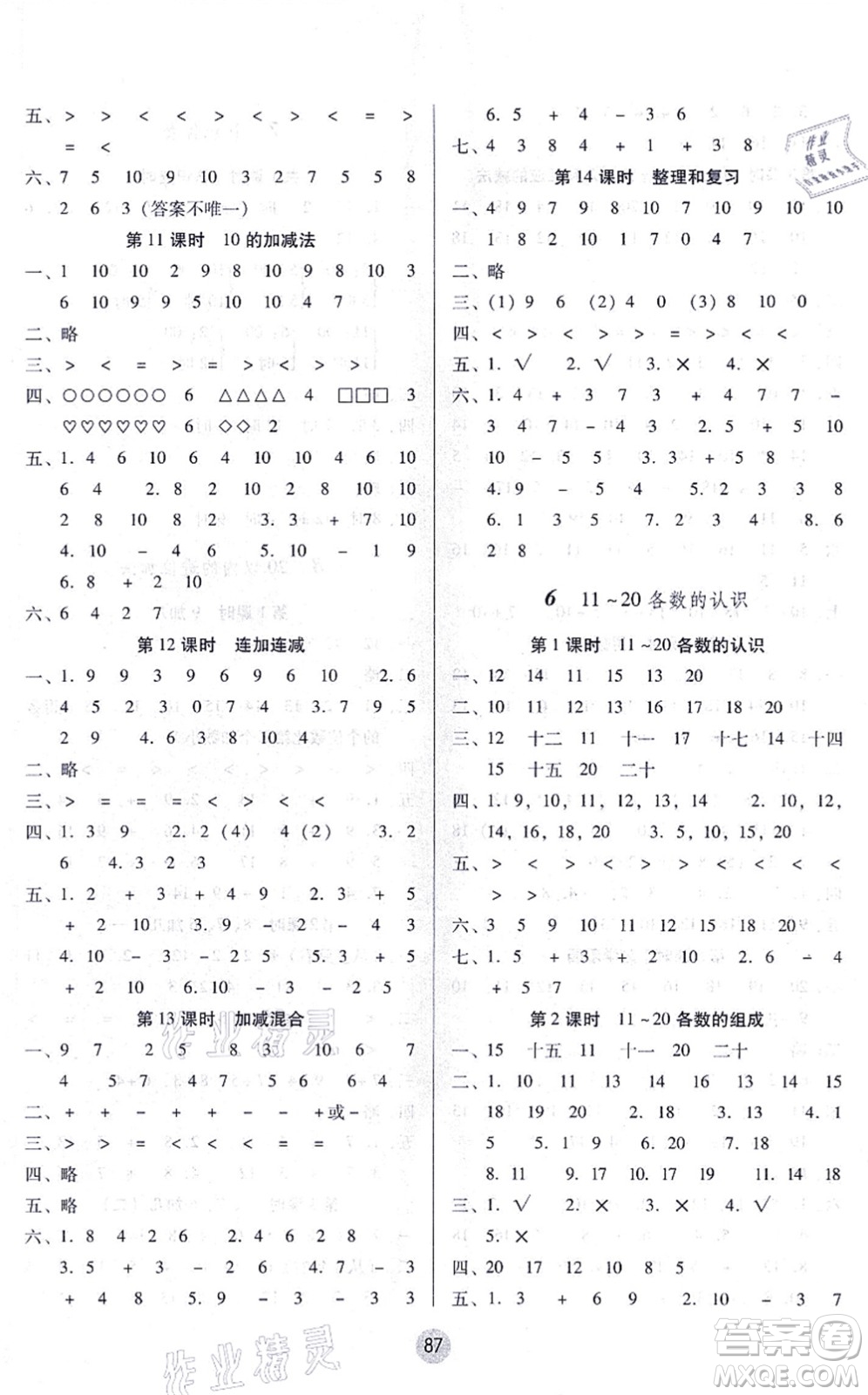 云南教育出版社2021課課練云南師大附小全優(yōu)作業(yè)一年級(jí)數(shù)學(xué)上冊(cè)人教版答案