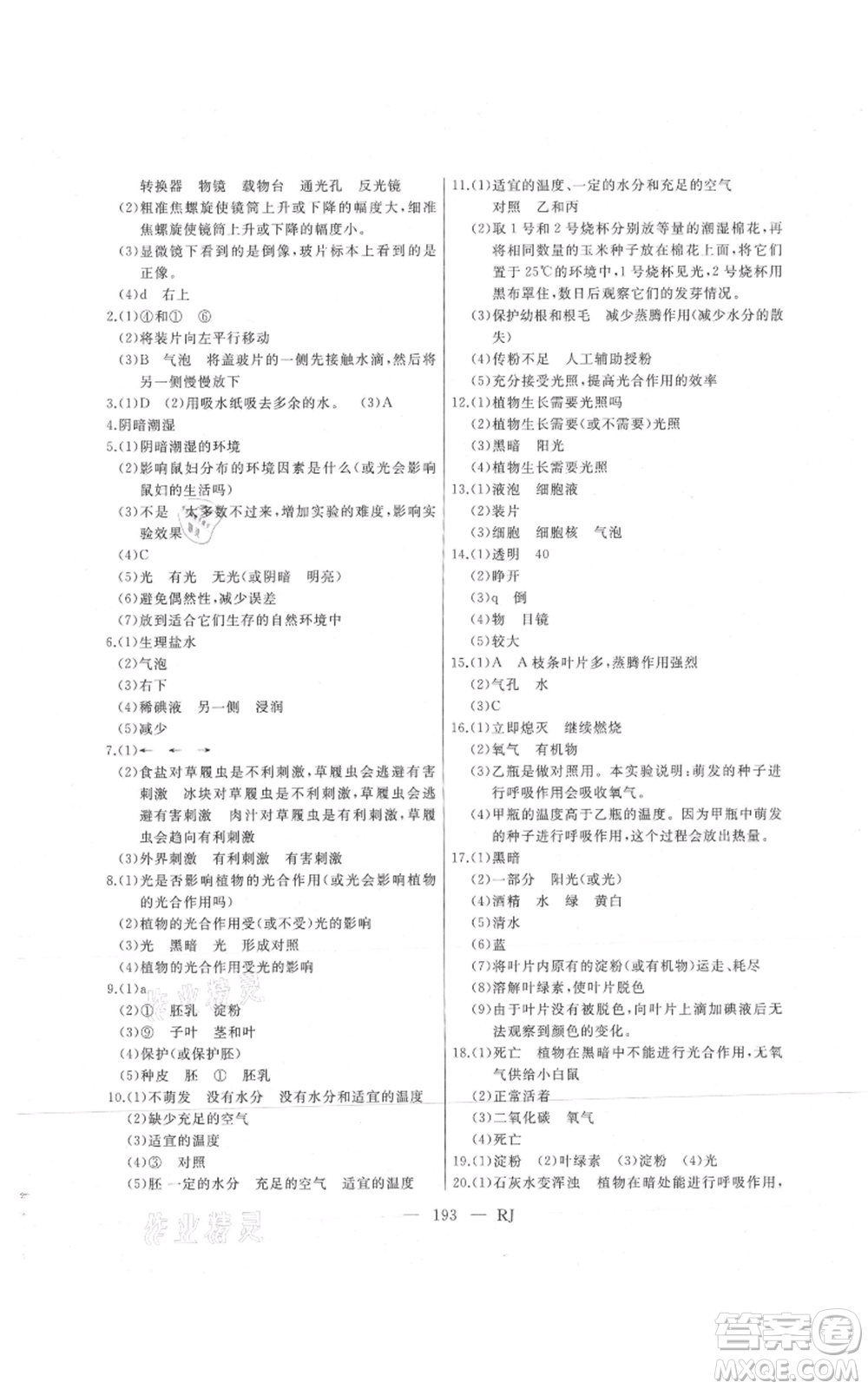 延邊人民出版社2021總復習測試九年級生物人教版參考答案