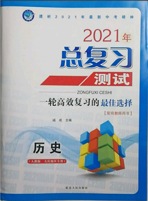 延邊人民出版社2021總復(fù)習(xí)測試九年級(jí)歷史人教版大慶專版參考答案