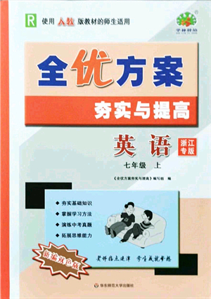 華東師范大學出版社2021全優(yōu)方案夯實與提高七年級英語上冊R人教版浙江專版答案