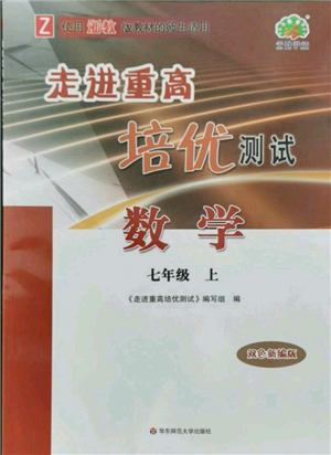 華東師范大學(xué)出版社2021走進重高培優(yōu)測試七年級上冊數(shù)學(xué)浙教版雙色新編版參考答案