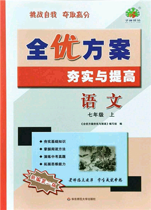 華東師范大學(xué)出版社2021全優(yōu)方案夯實(shí)與提高七年級(jí)語文上冊(cè)部編版答案