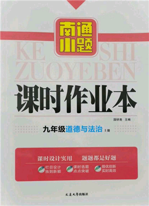 延邊大學(xué)出版社2021南通小題課時(shí)作業(yè)本九年級(jí)上冊(cè)道德與法治人教版參考答案