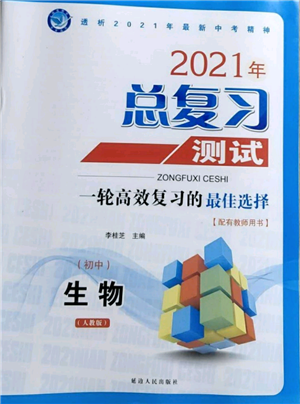 延邊人民出版社2021總復習測試九年級生物人教版參考答案