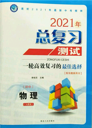 延邊人民出版社2021總復習測試九年級物理人教版參考答案