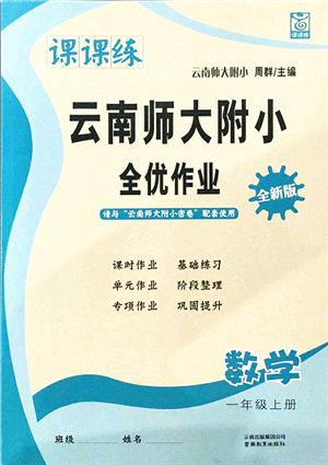 云南教育出版社2021課課練云南師大附小全優(yōu)作業(yè)一年級(jí)數(shù)學(xué)上冊(cè)人教版答案