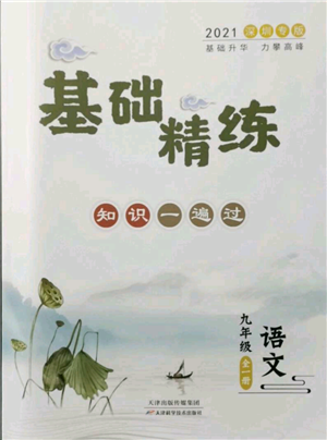 天津科學技術出版社2021基礎精練九年級語文人教版深圳專版參考答案