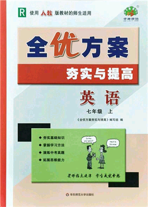 華東師范大學(xué)出版社2021全優(yōu)方案夯實(shí)與提高七年級(jí)英語(yǔ)上冊(cè)R人教版答案