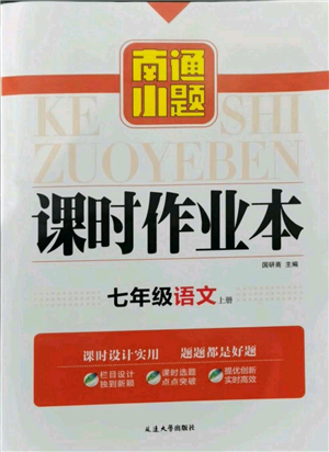 延邊大學(xué)出版社2021南通小題課時(shí)作業(yè)本七年級(jí)上冊(cè)語(yǔ)文人教版參考答案