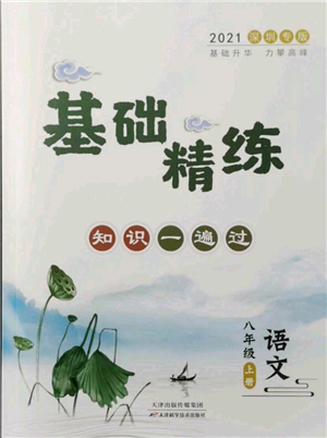 天津科學技術出版社2021基礎精練八年級上冊語文人教版深圳專版參考答案