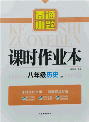 延邊大學(xué)出版社2021南通小題課時(shí)作業(yè)本八年級(jí)上冊(cè)歷史人教版參考答案