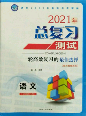 延邊人民出版社2021總復(fù)習(xí)測(cè)試九年級(jí)語文人教版大慶專版參考答案