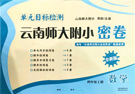 云南教育出版社2021單元目標(biāo)檢測云南師大附小密卷四年級數(shù)學(xué)上冊人教版答案