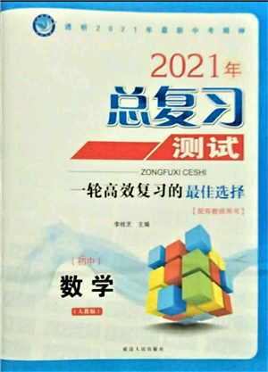 延邊人民出版社2021總復(fù)習(xí)測試九年級數(shù)學(xué)人教版參考答案