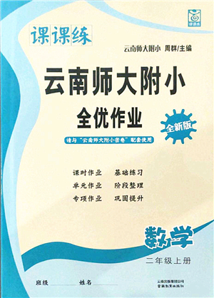 云南教育出版社2021課課練云南師大附小全優(yōu)作業(yè)二年級(jí)數(shù)學(xué)上冊(cè)人教版答案