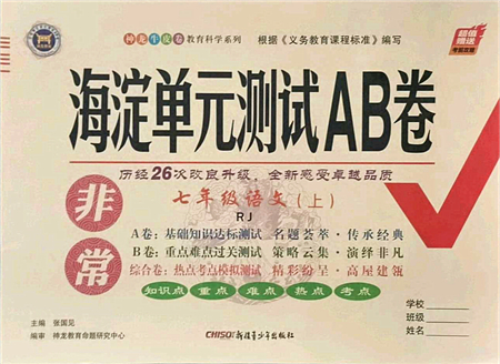 新疆青少年出版社2021海淀單元測(cè)試AB卷七年級(jí)語(yǔ)文上冊(cè)RJ人教版答案