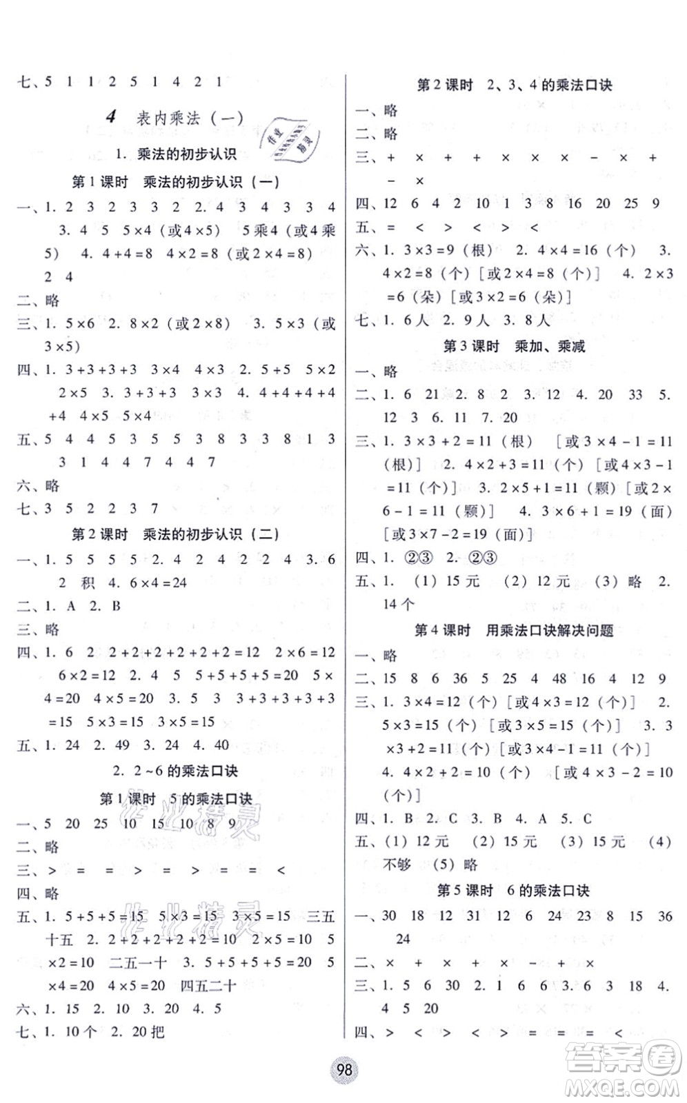 云南教育出版社2021課課練云南師大附小全優(yōu)作業(yè)二年級(jí)數(shù)學(xué)上冊(cè)人教版答案