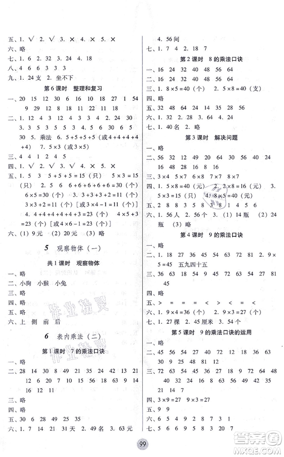 云南教育出版社2021課課練云南師大附小全優(yōu)作業(yè)二年級(jí)數(shù)學(xué)上冊(cè)人教版答案