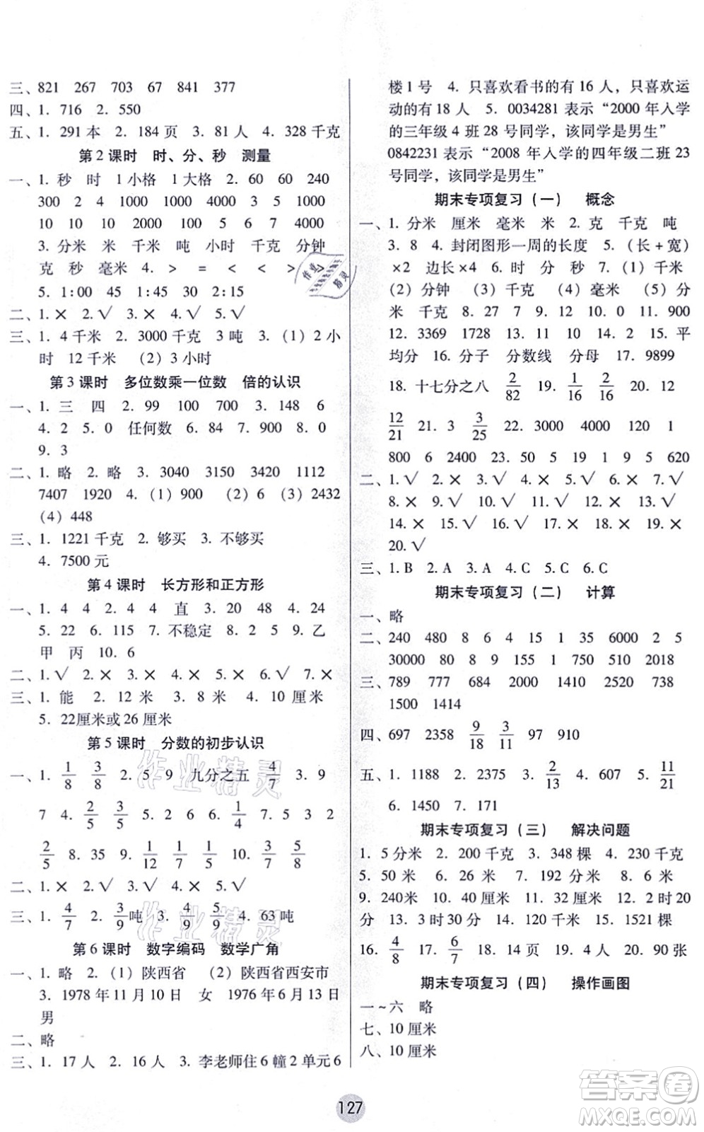 云南教育出版社2021課課練云南師大附小全優(yōu)作業(yè)三年級數(shù)學上冊人教版答案