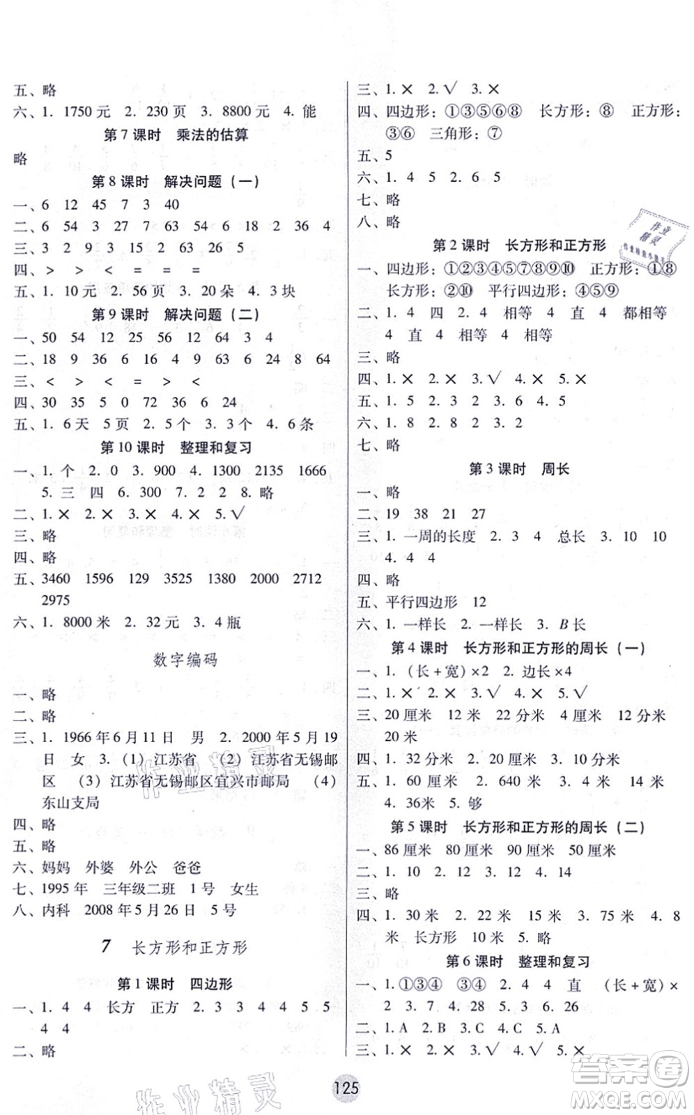 云南教育出版社2021課課練云南師大附小全優(yōu)作業(yè)三年級數(shù)學上冊人教版答案