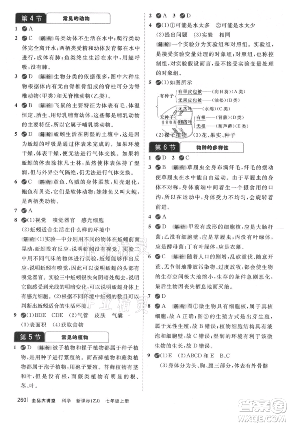 開(kāi)明出版社2021全品大講堂七年級(jí)上冊(cè)生物科學(xué)浙教版參考答案