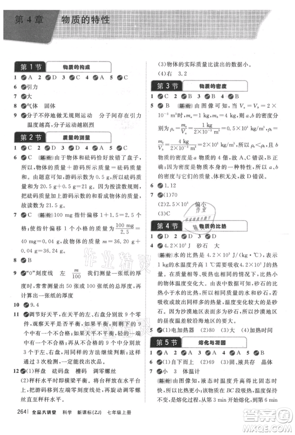 開(kāi)明出版社2021全品大講堂七年級(jí)上冊(cè)生物科學(xué)浙教版參考答案