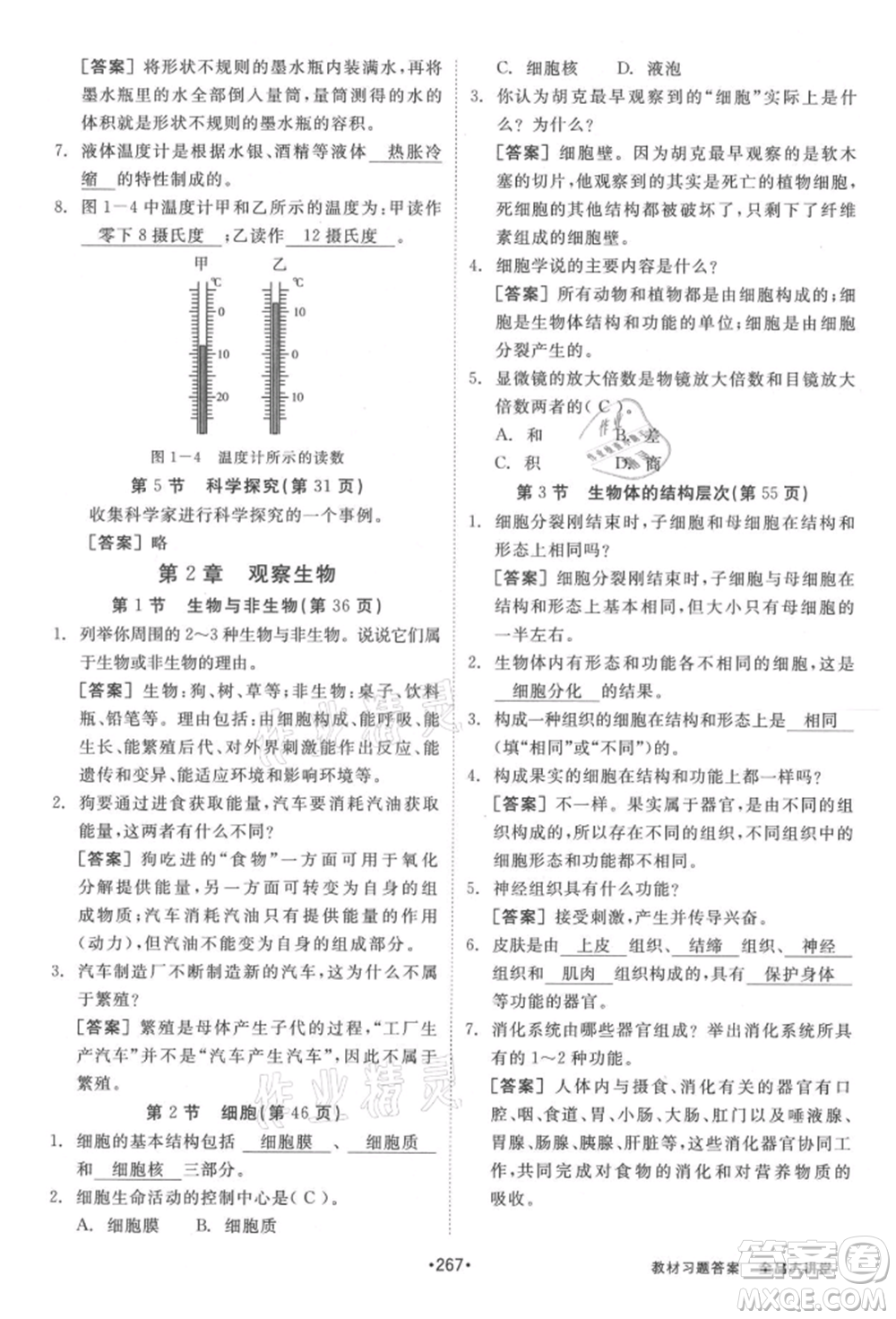 開(kāi)明出版社2021全品大講堂七年級(jí)上冊(cè)生物科學(xué)浙教版參考答案